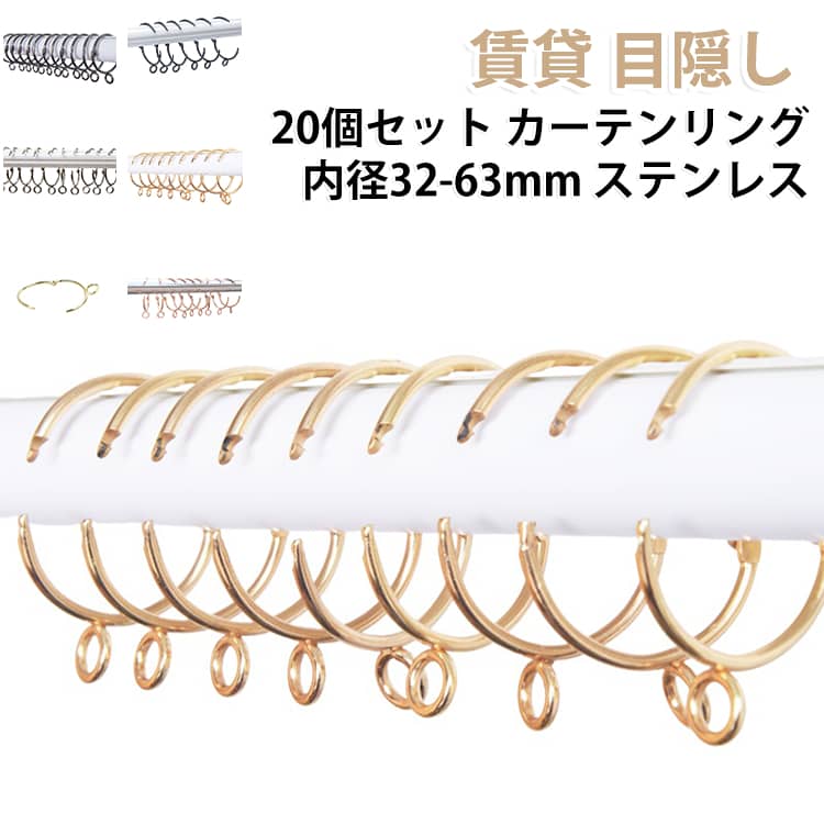 突っ張り棒に使えるカーテンリングの20個セットです。内径32・38・50・63mmの4サイズを用意し、既存のカーテンポールやつっぱり棒にそのまま通せます。ステンレス・ニッケルメッキ製で錆びにくく清潔感があり、開口タイプで着脱も簡単です。賃貸の間仕切りや目隠し、シャワーカーテンなど、場所を選ばず便利に活躍します。 サイズ 内径32mm（20個セット) 内径38mm（20個セット) 内径50mm（20個セット) 内径63mm（20個セット) サイズについての説明 サイズ：内径32mm 内径38mm 内径50mm 内径63mm※画像の商品は光の照射や角度により、実物と色味が異なる場合がございます。また表示のサイズ感と実物は若干異なる場合もございますので、予めご了承ください。※サイズ詳細等の測り方はスタッフ間で統一、徹底はしておりますが、実寸は商品によって若干の誤差がある場合がございますので、予めご了承ください。 素材 金属 色 シルバー 青古美 グレー ライトゴールド ブラック ローズゴールド 赤茶色 ダークゴールド 備考 ●サイズ詳細等の測り方はスタッフ間で統一、徹底はしておりますが、実寸は商品によって若干の誤差(1cm～3cm )がある場合がございますので、予めご了承ください。 ●製造ロットにより、細部形状の違いや、同色でも色味に多少の誤差が生じます。 ●パッケージは改良のため予告なく仕様を変更する場合があります。 ▼商品の色は、撮影時の光や、お客様のモニターの色具合などにより、実際の商品と異なる場合がございます。あらかじめ、ご了承ください。 ▼生地の特性上、やや匂いが強く感じられるものもございます。数日のご使用や陰干しなどで気になる匂いはほとんど感じられなくなります。 ▼同じ商品でも生産時期により形やサイズ、カラーに多少の誤差が生じる場合もございます。 ▼他店舗でも在庫を共有して販売をしている為、受注後欠品となる場合もございます。予め、ご了承お願い申し上げます。 ▼出荷前に全て検品を行っておりますが、万が一商品に不具合があった場合は、お問い合わせフォームまたはメールよりご連絡頂けます様お願い申し上げます。速やかに対応致しますのでご安心ください。