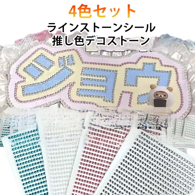乐天商城 - 4色セット セット ラインストーン 大容量 シルバー お得 シール ピンク ホワイト ブルー アクリルストーン ラウンド ビジュー デコうちわ 推し活 封入 推し色デコストーン 4色セット 送料無料 ネイルアート スマホデコレーション 手帳
