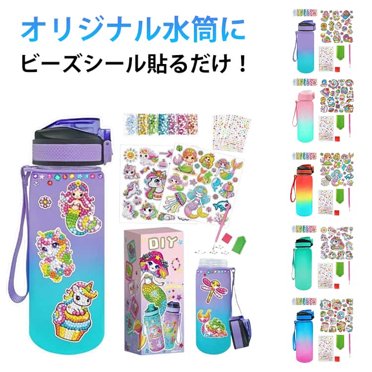 ダイヤモンドシールで水筒を飾りましょう！ビーズを貼って仕上げるビーズシール貼るだけでオリジナル水筒に！色とりどりのビーズを敷き詰めるように貼ることで、様々な絵を表現していきます。ビーズは優しく輝くようなカラーと質感なので、さりげない輝きに。大容量500MLグラデーション水筒！水分補給もカンタンに！ サイズ DIYキット サイズについての説明 水筒容量600ml 素材 プラスチック アクリル 色 タイプ01 タイプ02 タイプ03 タイプ04 タイプ05 備考 ●サイズ詳細等の測り方はスタッフ間で統一、徹底はしておりますが、実寸は商品によって若干の誤差(1cm～3cm )がある場合がございますので、予めご了承ください。 ●製造ロットにより、細部形状の違いや、同色でも色味に多少の誤差が生じます。 ●パッケージは改良のため予告なく仕様を変更する場合があります。 ▼商品の色は、撮影時の光や、お客様のモニターの色具合などにより、実際の商品と異なる場合がございます。あらかじめ、ご了承ください。 ▼生地の特性上、やや匂いが強く感じられるものもございます。数日のご使用や陰干しなどで気になる匂いはほとんど感じられなくなります。 ▼同じ商品でも生産時期により形やサイズ、カラーに多少の誤差が生じる場合もございます。 ▼他店舗でも在庫を共有して販売をしている為、受注後欠品となる場合もございます。予め、ご了承お願い申し上げます。 ▼出荷前に全て検品を行っておりますが、万が一商品に不具合があった場合は、お問い合わせフォームまたはメールよりご連絡頂けます様お願い申し上げます。速やかに対応致しますのでご安心ください。