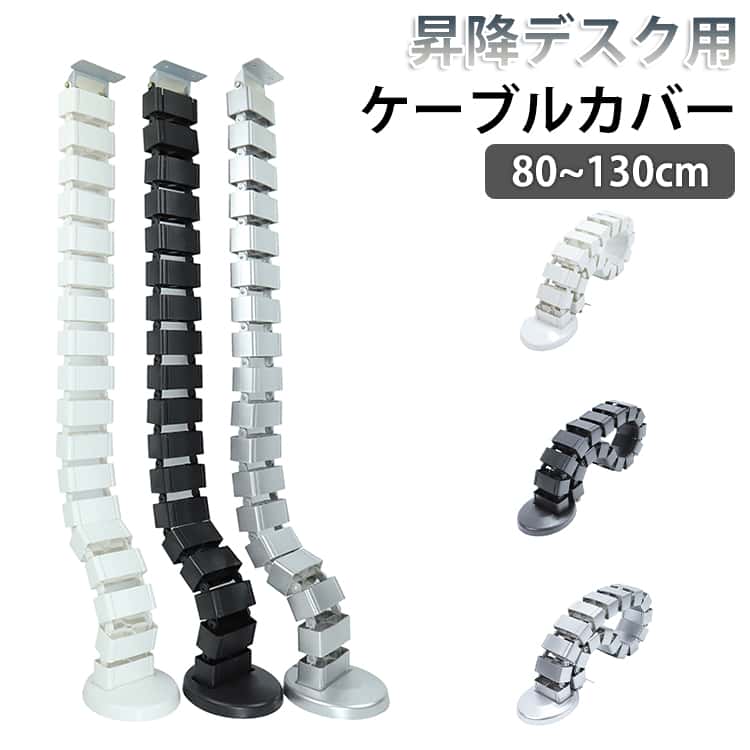 乐天商城 - 100cm 配線整理 ケーブルカバー 配線隠し 120cm 130cm ケーブルダクト 配線カバー ケーブルガイド 昇降デスク用 昇降デスク用 蛇腹式 80cm 配線ダクト ケーブルスリーブ 配線 整理 送料無料 コード 収納 ケーブルモール