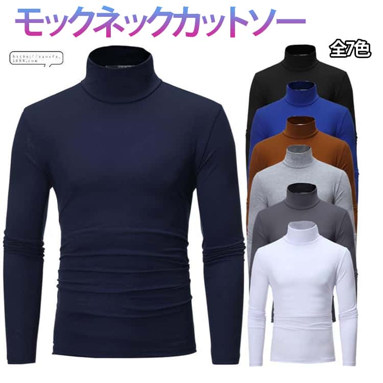 乐天商城 - ハイネックシャツ インナー 長袖Tシャツ モックネックカットソー 無地 トップス メンズ ハイネック ロングTシャツ 男性 全7色 ロングスリーブ ハイネック 長袖 下着 長袖 モックネックシャツ 送料無料 オフィス