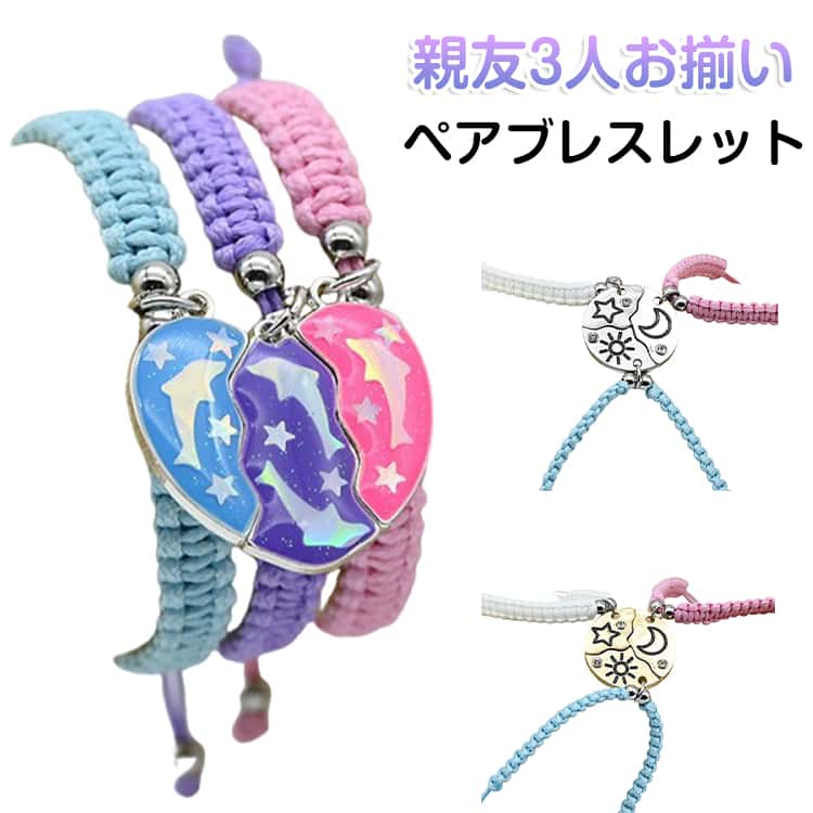 乐天商城 - ブレスレット ペアブレスレット カップル 友情 3点セット グループ 3人 ハート 親友 パズル 組み合わせ自由 ペンダント 仲良し 友達 お揃い ペアアクセサリー ブレスレット 家族 友達 絆 ハンド 記念日 誕生日