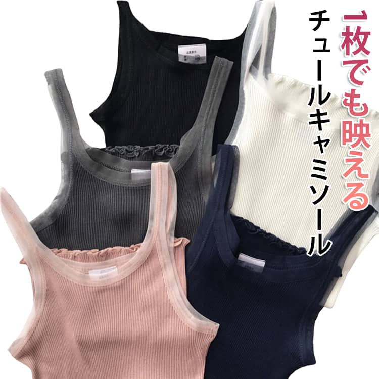 チュールトリミングがポイントの、1枚でも映えるタンクトップ。首元と袖ぐりにあしらったチュールが、程よい抜け感を演出します。太めの肩ストラップで下着のラインが見えにくいのも嬉しいポイントです。フェミニンなリブ編みが体にやさしくフィットし、快適な着心地を実現。インナーとしてもさりげない個性をプラスし、羽織りとの相性も抜群です。真夏は1枚で主役として着用できる、着回し力の高いアイテムです。 サイズ キャミソール サイズについての説明 丈約47cmおすすめ体重40-65kg 素材 シルク70% コットン30％ ポリエステル 色 ブラック ホワイト グレー ピンク ネイビー 備考 ●サイズ詳細等の測り方はスタッフ間で統一、徹底はしておりますが、実寸は商品によって若干の誤差(1cm〜3cm )がある場合がございますので、予めご了承ください。 ●商品の色は、撮影時の光や、お客様のモニターの色具合などにより、実際の商品と異なる場合がございます。あらかじめ、ご了承ください。 ●製品によっては、生地の特性上、洗濯時に縮む場合がございますので洗濯時はご注意下さいませ。 ▼色味の強い製品によっては他の衣類などに色移りする場合もございますので、速やかに（脱水、乾燥等）するようにお願いいたします。 ▼生地によっては摩擦や汗、雨などで濡れた時は、他の製品に移染する恐れがございますので、着用の際はご注意下さい。 ▼生地の特性上、やや匂いが強く感じられるものもございます。数日のご使用や陰干しなどで気になる匂いはほとんど感じられなくなります。