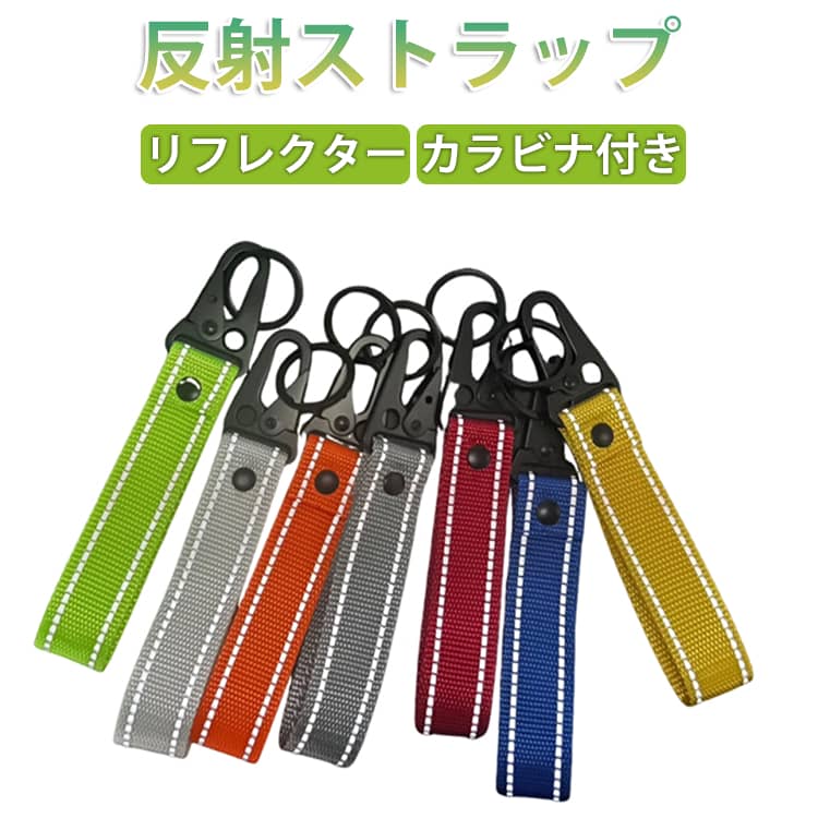 乐天商城 - キーホルダー リフレクター リフレクター バッグチャーム 反射 光る 高輝度 反射材 反射 バンド カラビナ付き セーフティーライト アクセサリー 防犯 リフレクター 事故防止 送料無料 バッグ リュック ランドセル 自転車