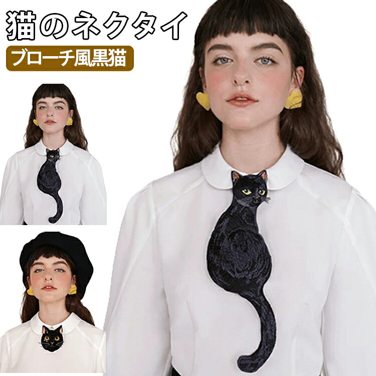 【選べる2タイプ】存在感のある黒猫ネクタイタイプと、可愛らしい猫リボンタイタイプをご用意。コーディネートや気分に合わせてお選びいただけます。【フレンチレトロなデザイン】アート作品のような猫モチーフが魅力。シンプルなシャツやブラウスに合わせるだけで個性的なスタイルを演出します。【コーデのアクセントに】無地のトップスにプラスするだけで印象がぐっと華やかに。普段使いはもちろん、イベントや撮影、小物アレンジにもおすすめです。【簡単装着】調節可能なゴムバンド仕様で、ネクタイを結ぶ手間がなく手軽におしゃれを楽しめます。【軽量で快適】軽やかな着け心地で首元への負担を軽減。長時間の着用でも使いやすいデザインです。【幅広いシーンで活躍】通勤・通学・お出かけ・カフェ巡り・推し活・コスプレ・舞台衣装など、さまざまなシーンで活躍します。【猫好きさんへのギフトにも】猫モチーフが好きな方へのプレゼントにもぴったり。個性的で印象に残るファッションアイテムです。 サイズ ネクタイ リボンタイ サイズについての説明 フリーサイズ 素材 ポリエステル 色 黒猫 備考 ●サイズ詳細等の測り方はスタッフ間で統一、徹底はしておりますが、実寸は商品によって若干の誤差(1cm～3cm )がある場合がございますので、予めご了承ください。 ●製造ロットにより、細部形状の違いや、同色でも色味に多少の誤差が生じます。 ●パッケージは改良のため予告なく仕様を変更する場合があります。 ▼商品の色は、撮影時の光や、お客様のモニターの色具合などにより、実際の商品と異なる場合がございます。あらかじめ、ご了承ください。 ▼生地の特性上、やや匂いが強く感じられるものもございます。数日のご使用や陰干しなどで気になる匂いはほとんど感じられなくなります。 ▼同じ商品でも生産時期により形やサイズ、カラーに多少の誤差が生じる場合もございます。 ▼他店舗でも在庫を共有して販売をしている為、受注後欠品となる場合もございます。予め、ご了承お願い申し上げます。 ▼出荷前に全て検品を行っておりますが、万が一商品に不具合があった場合は、お問い合わせフォームまたはメールよりご連絡頂けます様お願い申し上げます。速やかに対応致しますのでご安心ください。