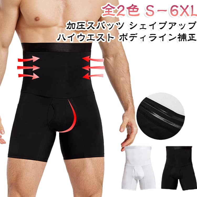 メンズ向けの加圧インナーパンツ（整体パンツ）です。ハイウエストでお腹を優しく引き締め、着圧で姿勢をサポート。加圧スパッツとしてレギンス代わりにも使え、補正下着感覚で毎日着用可能。前開きタイプでトイレも楽々、ダイエットや体型ケアを応援。ナイロン混で伸縮性に優れ、一日中快適に過ごせます。 サイズ S M L XL 2XL 3XL 4XL 5XL 6XL サイズについての説明 サイズ：写真通り※画像の商品は光の照射や角度により、実物と色味が異なる場合がございます。また表示のサイズ感と実物は若干異なる場合もございますので、予めご了承ください。※サイズ感につきましては体型により異なりますので、予めご了承ください。※サイズ詳細等の測り方はスタッフ間で統一、徹底はしておりますが、実寸は商品によって若干の誤差がある場合がございますので、予めご了承ください。※通常のサイズ基準ではなく、身長と体重を参考にお選びください。 素材 ナイロン＋スパンデックス 色 黒 白 備考 ●サイズ詳細等の測り方はスタッフ間で統一、徹底はしておりますが、実寸は商品によって若干の誤差(1cm〜3cm )がある場合がございますので、予めご了承ください。 ●商品の色は、撮影時の光や、お客様のモニターの色具合などにより、実際の商品と異なる場合がございます。あらかじめ、ご了承ください。 ●製品によっては、生地の特性上、洗濯時に縮む場合がございますので洗濯時はご注意下さいませ。 ▼色味の強い製品によっては他の衣類などに色移りする場合もございますので、速やかに（脱水、乾燥等）するようにお願いいたします。 ▼生地によっては摩擦や汗、雨などで濡れた時は、他の製品に移染する恐れがございますので、着用の際はご注意下さい。 ▼生地の特性上、やや匂いが強く感じられるものもございます。数日のご使用や陰干しなどで気になる匂いはほとんど感じられなくなります。