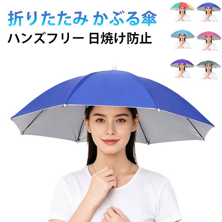 頭にかぶるだけで手が空くハンズフリーのかぶる傘です。中号サイズでバランスが良く、銀膠と黒膠の2タイプから選べます。帽子のように被って日差しをカットし、日焼け防止や農作業・屋外イベントに便利。折りたたみ式で軽く、晴雨兼用だからキャンプや観戦、園芸でも活躍します。 サイズ M サイズについての説明 サイズ：M:42CM、展開直径70CM、重さ約115G※画像の商品は光の照射や角度により、実物と色味が異なる場合がございます。また表示のサイズ感と実物は若干異なる場合もございますので、予めご了承ください。※サイズ詳細等の測り方はスタッフ間で統一、徹底はしておりますが、実寸は商品によって若干の誤差がある場合がございますので、予めご了承ください。 素材 ポリエステル ガラスファイバー 色 銀膠ロイヤルブルー 銀膠ローズピンク 銀膠迷彩 銀膠パープル 銀膠スカイブルー 銀膠スイカ柄 黒膠ネイビー 黒膠グリーン 黒膠ワインレッド 黒膠オレンジイエロー 黒膠グレー 黒膠ピンク 黒膠スカイブルー 黒膠ダスティブルー 黒膠ブラック 備考 ●サイズ詳細等の測り方はスタッフ間で統一、徹底はしておりますが、実寸は商品によって若干の誤差(1cm～3cm )がある場合がございますので、予めご了承ください。 ●製造ロットにより、細部形状の違いや、同色でも色味に多少の誤差が生じます。 ●パッケージは改良のため予告なく仕様を変更する場合があります。 ▼商品の色は、撮影時の光や、お客様のモニターの色具合などにより、実際の商品と異なる場合がございます。あらかじめ、ご了承ください。 ▼生地の特性上、やや匂いが強く感じられるものもございます。数日のご使用や陰干しなどで気になる匂いはほとんど感じられなくなります。 ▼同じ商品でも生産時期により形やサイズ、カラーに多少の誤差が生じる場合もございます。 ▼他店舗でも在庫を共有して販売をしている為、受注後欠品となる場合もございます。予め、ご了承お願い申し上げます。 ▼出荷前に全て検品を行っておりますが、万が一商品に不具合があった場合は、お問い合わせフォームまたはメールよりご連絡頂けます様お願い申し上げます。速やかに対応致しますのでご安心ください。