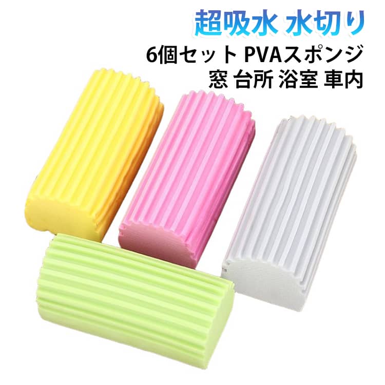 PVAスポンジ 掃除スポンジ 掃除用品 キッチンスポンジ 吸水スポンジ 【6個セット】 超吸水 【6個セット】 超吸収PVAスポンジ 水滴拭き 窓掃除 水切りスポンジ 台所 浴室 トイレ 洗車スポンジ 窓ふき 風呂掃除 車内清掃 乾湿両用 万能