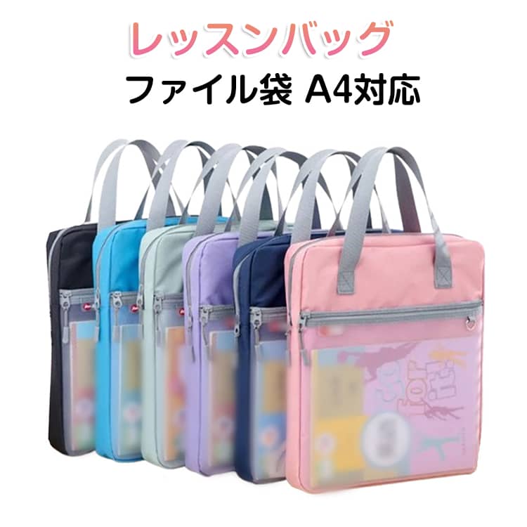 Rakuten - トート 大容量 レッスンバッグファイル袋 ジッパー式 ファイルケース 塾 書類入れ ドキュメントケース レッスンバッグファイル袋 A4 ドキュメントファイル ファイル収納 塾バッグ 軽量 文房具 事務用品 小物入れ 旅行 受験用 連絡袋 送料無料 連絡帳入れ