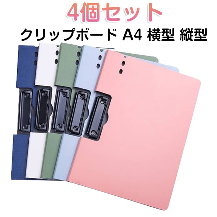 A4サイズの用紙をしっかり挟める、使い勝手の良いクリップボードです。縦挟み・横挟みの2タイプをご用意し、全6色のカラーバリエーションからお選びいただけます。用途やお好みに合わせて使い分けが可能です。上部だけでなくサイドにもクリップを備えたダブルクリップ仕様で、書類の固定はもちろん、資料や楽譜などもしっかりホールド。安定感のある使い心地が特長です。A4対応の扱いやすいサイズで、外出先や立ったままでの筆記にも便利。限られたデスクスペースでも効率よく作業でき、多くのビジネスパーソンに支持されています。豊富なカラー展開により、用途別に色分けしたり、お好みのカラーで揃えるのもおすすめ。オフィスや学校で活躍する、シンプルかつ機能的な定番アイテムです。 サイズ 同色4個セット サイズについての説明 23.5x32x1.2cm　※サイズ表の実寸法は商品によって1-3cm程度の誤差がある場合がございます。 素材 PP 色 ブラック(横型) グレー(横型) ネイビー(横型) グリーン(横型) ピンク(横型) ホワイト(横型) ブラック(縦型) グレー(縦型) ネイビー(縦型) グリーン(縦型) ピンク(縦型) ホワイト(縦型) 備考 ●サイズ詳細等の測り方はスタッフ間で統一、徹底はしておりますが、実寸は商品によって若干の誤差(1cm～3cm )がある場合がございますので、予めご了承ください。 ●製造ロットにより、細部形状の違いや、同色でも色味に多少の誤差が生じます。 ●パッケージは改良のため予告なく仕様を変更する場合があります。 ▼商品の色は、撮影時の光や、お客様のモニターの色具合などにより、実際の商品と異なる場合がございます。あらかじめ、ご了承ください。 ▼生地の特性上、やや匂いが強く感じられるものもございます。数日のご使用や陰干しなどで気になる匂いはほとんど感じられなくなります。 ▼同じ商品でも生産時期により形やサイズ、カラーに多少の誤差が生じる場合もございます。 ▼他店舗でも在庫を共有して販売をしている為、受注後欠品となる場合もございます。予め、ご了承お願い申し上げます。 ▼出荷前に全て検品を行っておりますが、万が一商品に不具合があった場合は、お問い合わせフォームまたはメールよりご連絡頂けます様お願い申し上げます。速やかに対応致しますのでご安心ください。