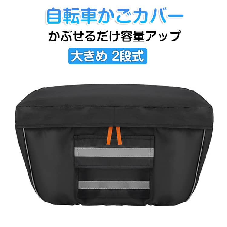 Rakuten - 電動アシスト自転車 2段式 ワイド 自転車かごカバー おしゃれ 防水 自転車カゴカバー 大きめ かぶせるだけ 破れにくい 二段式 大きい 厚手 籠 大型 カゴカバー 自転車かごカバー 容量アップ レインカバー レイングッズ 送料無料 雨の日 通勤 オシャレ