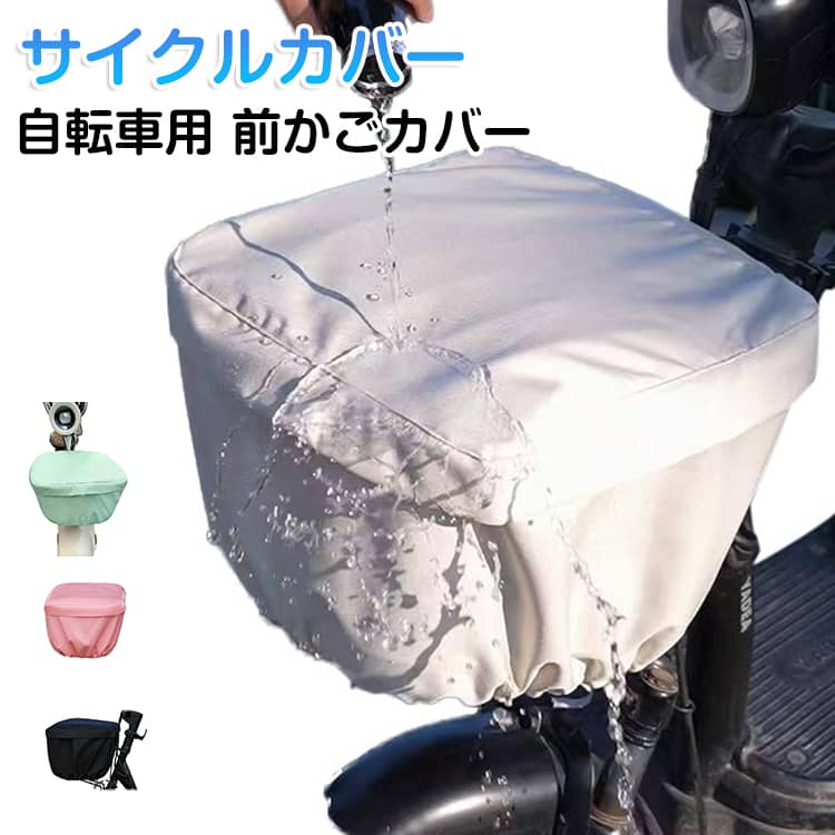自転車カゴカバー 水に強い 自転車カゴカバー 前かご 自転車用 カバー 前かごカバー 前かご カバー ...