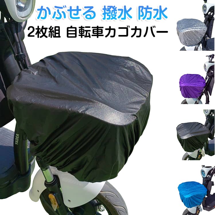 2枚組 防水 自転車かごカバー 後ろ 大きめ 防水 前 ワイド かぶせる 大きいサイズ カゴカバー  ...
