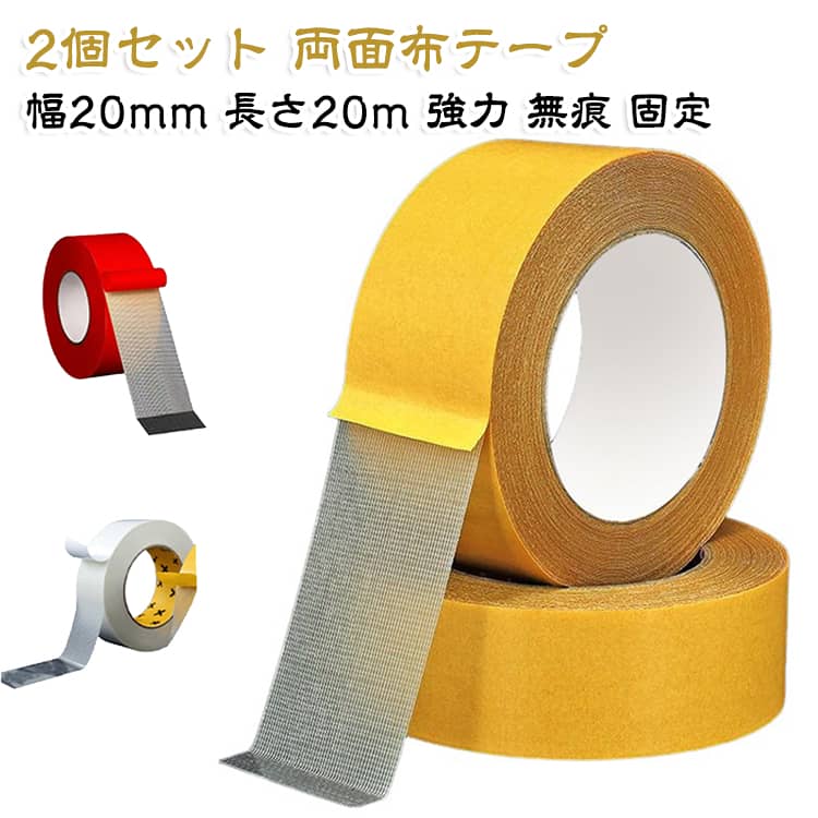 カーペットや看板の固定に便利な両面布テープの2個セットです。幅20mm・長さ20mのロングサイズで、展示会や結婚式、イベントの装飾に最適です。強力な高粘着ながらはがせて無痕タイプなので、壁や床を傷めずに使えます。メッシュ素材でしなやか、ホームの簡単DIYから業務用まで活躍します。 サイズ イエロー（1ロール） レッド（1ロール） ホワイト（1ロール） サイズについての説明 サイズ：幅20mm×長20m※画像の商品は光の照射や角度により、実物と色味が異なる場合がございます。また表示のサイズ感と実物は若干異なる場合もございますので、予めご了承ください。※サイズ詳細等の測り方はスタッフ間で統一、徹底はしておりますが、実寸は商品によって若干の誤差がある場合がございますので、予めご了承ください。 素材 布基メッシュ 色 イエロー（1ロール） レッド（1ロール） ホワイト（1ロール） 備考 ●サイズ詳細等の測り方はスタッフ間で統一、徹底はしておりますが、実寸は商品によって若干の誤差(1cm～3cm )がある場合がございますので、予めご了承ください。 ●製造ロットにより、細部形状の違いや、同色でも色味に多少の誤差が生じます。 ●パッケージは改良のため予告なく仕様を変更する場合があります。 ▼商品の色は、撮影時の光や、お客様のモニターの色具合などにより、実際の商品と異なる場合がございます。あらかじめ、ご了承ください。 ▼生地の特性上、やや匂いが強く感じられるものもございます。数日のご使用や陰干しなどで気になる匂いはほとんど感じられなくなります。 ▼同じ商品でも生産時期により形やサイズ、カラーに多少の誤差が生じる場合もございます。 ▼他店舗でも在庫を共有して販売をしている為、受注後欠品となる場合もございます。予め、ご了承お願い申し上げます。 ▼出荷前に全て検品を行っておりますが、万が一商品に不具合があった場合は、お問い合わせフォームまたはメールよりご連絡頂けます様お願い申し上げます。速やかに対応致しますのでご安心ください。