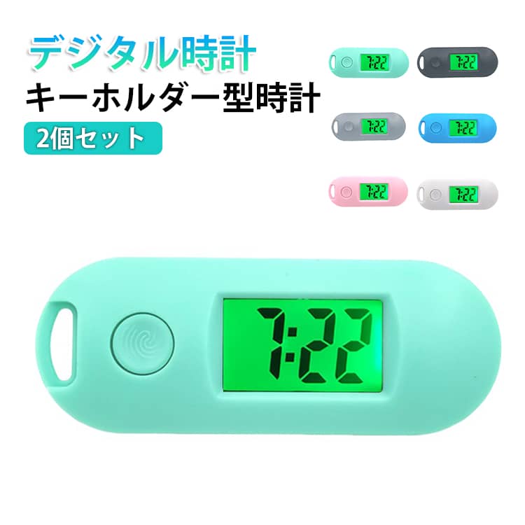 乐天商城 - ウォッチ 2個セット 懐中時計 持ち運び便利 ミニ 2個セット デジタルキーチェーンウォッチ 電子時計キーホルダー 静音設計 子供用 子供 デジタル時計 壁掛け兼用 小型 暗闇で光る 送料無料 学生用 キッズ 通勤 通学 習い事
