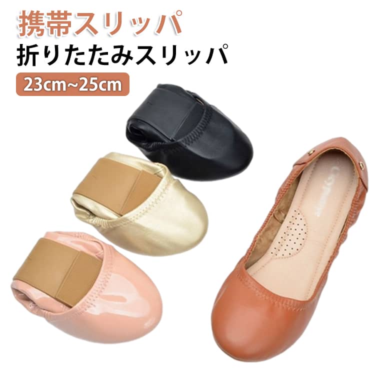 乐天商城 - パンプス 折りたたみスリッパ 防水 携帯パンプス 携帯スリッパ 携帯スリッパ 学校行事 入学式 かかと踏める フォーマル オフィス 持ち運び 室内ばき 授業参観 参観日 レディース スリッパ 卒業式 送料無料 幼稚園 旅行 防災 収納