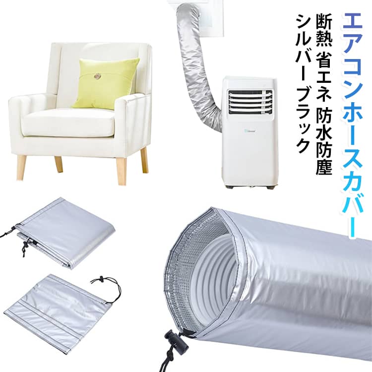 エアコンホースカバー コンパクト ダクトカバー エアコンホースカバー ダクトホースカバー スポットクーラー 防水 省エネ 軽量 スポットエアコン用 断熱性向上 室温上昇抑制 ポータブルエアコン ホースカバー 排気管断熱 移動式エアコン