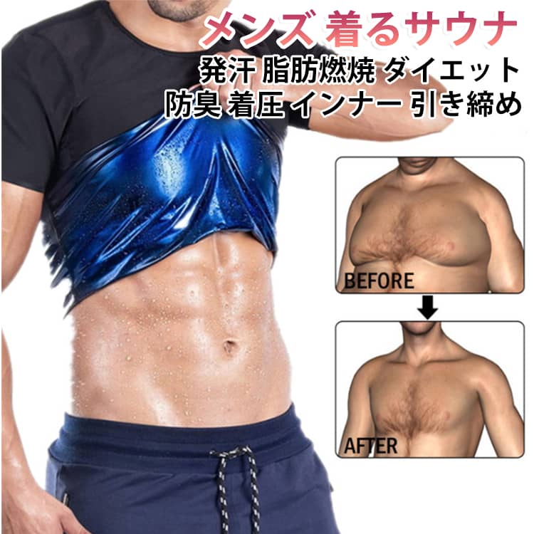 着るだけで発汗をサポートするメンズ用サウナインナーです。ヒートラップ構造で体を温め、家庭やジムで手軽に脂肪燃焼とダイエットを目指せます。防臭加工と着圧設計で、着心地よくボディラインを引き締めます。インナーとしても使えるショートスリーブタイプで、スポーツや日常使いに最適です。 サイズ SM LXL 2XL3XL 4XL5XL サイズについての説明 サイズ：写真通り※画像の商品は光の照射や角度により、実物と色味が異なる場合がございます。また表示のサイズ感と実物は若干異なる場合もございますので、予めご了承ください。※サイズ感につきましては体型により異なりますので、予めご了承ください。※サイズ詳細等の測り方はスタッフ間で統一、徹底はしておりますが、実寸は商品によって若干の誤差がある場合がございますので、予めご了承ください。※通常のサイズ基準ではなく、身長と体重を参考にお選びください。 素材 ポリエステル スパンデックス 色 ブルー黒 ジップ黒ブルー ブルーシルバー 備考 ●サイズ詳細等の測り方はスタッフ間で統一、徹底はしておりますが、実寸は商品によって若干の誤差(1cm〜3cm )がある場合がございますので、予めご了承ください。 ●商品の色は、撮影時の光や、お客様のモニターの色具合などにより、実際の商品と異なる場合がございます。あらかじめ、ご了承ください。 ●製品によっては、生地の特性上、洗濯時に縮む場合がございますので洗濯時はご注意下さいませ。 ▼色味の強い製品によっては他の衣類などに色移りする場合もございますので、速やかに（脱水、乾燥等）するようにお願いいたします。 ▼生地によっては摩擦や汗、雨などで濡れた時は、他の製品に移染する恐れがございますので、着用の際はご注意下さい。 ▼生地の特性上、やや匂いが強く感じられるものもございます。数日のご使用や陰干しなどで気になる匂いはほとんど感じられなくなります。