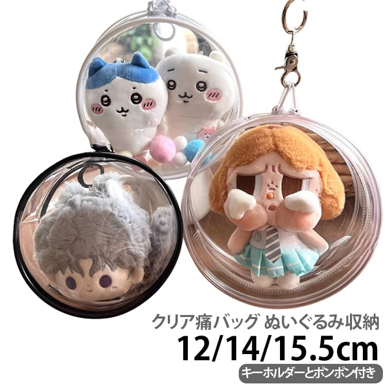 クリア痛バッグ ぬいぐるみ収納 12/14/15.5cm キーホルダーとポンポン付き【透明PVCで中身を見せられる】クリアPVC素材で中に入れたぬいぐるみがしっかり見える。推し活・オタ活にぴったりの痛バッグです。【3サイズ展開】小（12cm）、中（14cm）、大（15.5cm）の3サイズ。【防塵・キズ防止】しっかりしたPVC素材でホコリやキズからぬいぐるみを守ります。旅行やお出かけにも安心。【キーホルダー・カラーボール付き】バッグ単体のほか、キーホルダー＋カラーボール付きます。 サイズ 小12cm 中14cm 大15.5cm サイズについての説明 小12cm 中14cm 大15.5cm 素材 PVC 色 クリア ブラック ピンク パープル グリーン 備考 ●サイズ詳細等の測り方はスタッフ間で統一、徹底はしておりますが、実寸は商品によって若干の誤差(1cm～3cm )がある場合がございますので、予めご了承ください。 ●製造ロットにより、細部形状の違いや、同色でも色味に多少の誤差が生じます。 ●パッケージは改良のため予告なく仕様を変更する場合があります。 ▼商品の色は、撮影時の光や、お客様のモニターの色具合などにより、実際の商品と異なる場合がございます。あらかじめ、ご了承ください。 ▼生地の特性上、やや匂いが強く感じられるものもございます。数日のご使用や陰干しなどで気になる匂いはほとんど感じられなくなります。 ▼同じ商品でも生産時期により形やサイズ、カラーに多少の誤差が生じる場合もございます。 ▼他店舗でも在庫を共有して販売をしている為、受注後欠品となる場合もございます。予め、ご了承お願い申し上げます。 ▼出荷前に全て検品を行っておりますが、万が一商品に不具合があった場合は、お問い合わせフォームまたはメールよりご連絡頂けます様お願い申し上げます。速やかに対応致しますのでご安心ください。