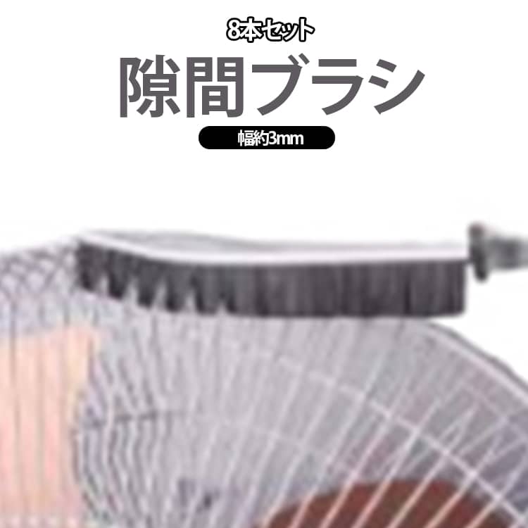 【狭い隙間もラクラク掃除】幅約0.3cmの超スリム設計で、ファンの羽根や吹き出し口、細かな溝にもスムーズに入り込み、溜まったホコリや汚れをしっかりかき出します。【高密度PETブラシ採用】極細PET毛を高密度に植毛。耐摩耗性に優れ、細かなホコリや頑固な汚れもしっかりキャッチします。【ファン・エアコンのお手入れに最適】タワーファン・扇風機・エアコンの吹き出し口やフィンなど、掃除しにくい場所のお手入れにぴったりです。【幅広い場所で使える】サッシの溝・キーボード・窓枠・家具の隙間・車内のエアコン吹き出し口など、ご家庭のさまざまな隙間掃除に活躍します。【握りやすいロングハンドル】手になじむ長さのハンドルで、細かな場所も操作しやすく快適。力を入れやすく、掃除がスムーズに行えます。【軽量・コンパクトで収納便利】場所を取らないスリムデザイン。収納しやすく、必要な時にサッと取り出して使えます。 サイズ 8本セット サイズについての説明 長さ約23.2cm幅約2cm厚み0.3cm※サイズ表の実寸法は商品によって1-3cm程度の誤差がある場合がございます。 素材 PET 色 隙間ブラシ 備考 ●サイズ詳細等の測り方はスタッフ間で統一、徹底はしておりますが、実寸は商品によって若干の誤差(1cm～3cm )がある場合がございますので、予めご了承ください。 ●製造ロットにより、細部形状の違いや、同色でも色味に多少の誤差が生じます。 ●パッケージは改良のため予告なく仕様を変更する場合があります。 ▼商品の色は、撮影時の光や、お客様のモニターの色具合などにより、実際の商品と異なる場合がございます。あらかじめ、ご了承ください。 ▼生地の特性上、やや匂いが強く感じられるものもございます。数日のご使用や陰干しなどで気になる匂いはほとんど感じられなくなります。 ▼同じ商品でも生産時期により形やサイズ、カラーに多少の誤差が生じる場合もございます。 ▼他店舗でも在庫を共有して販売をしている為、受注後欠品となる場合もございます。予め、ご了承お願い申し上げます。 ▼出荷前に全て検品を行っておりますが、万が一商品に不具合があった場合は、お問い合わせフォームまたはメールよりご連絡頂けます様お願い申し上げます。速やかに対応致しますのでご安心ください。