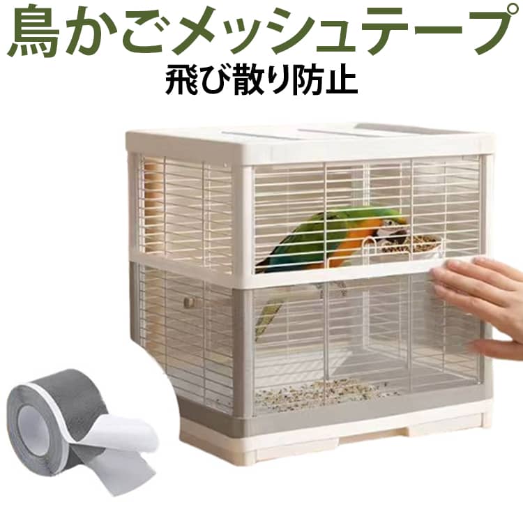 鳥かごの隙間をカバーし、エサや羽毛の飛び散りを軽減するメッシュ補修テープ。強力粘着でしっかり貼り付き、自由にカットできるので、様々なサイズの鳥かごに対応します。【飛び散りをしっかりガード】細かなメッシュ構造がエサ殻や羽毛の飛散を軽減。お部屋を汚しにくく、毎日のお掃除もラクになります。【強力粘着でしっかり固定】裏面には強力粘着テープを採用。貼り付け後もしっかり密着し、剥がれにくく安心して使用できます。【自由にカットできる】必要な長さにハサミで簡単カット。鳥かごのサイズや形状に合わせてDIY感覚で取り付けられます。【通気性・耐久性】PP素材と熱可塑性ゴム（TPR）を採用。通気性を保ちながら、柔軟で破れにくく、長期間快適に使用できます。【防水・お手入れ簡単】水や汚れに強く、汚れてもサッと拭き取り可能。日常のお手入れも簡単で、いつでも清潔に保てます。 サイズ 幅7cm長さ10m 幅12cm長さ10m サイズについての説明 幅7cm長さ10m 幅12cm長さ10m※サイズ表の実寸法は商品によって1-3cm程度の誤差がある場合がございます。 素材 PP 色 鳥かごメッシュテープ 備考 ●サイズ詳細等の測り方はスタッフ間で統一、徹底はしておりますが、実寸は商品によって若干の誤差(1cm～3cm )がある場合がございますので、予めご了承ください。 ●製造ロットにより、細部形状の違いや、同色でも色味に多少の誤差が生じます。 ●パッケージは改良のため予告なく仕様を変更する場合があります。 ▼商品の色は、撮影時の光や、お客様のモニターの色具合などにより、実際の商品と異なる場合がございます。あらかじめ、ご了承ください。 ▼生地の特性上、やや匂いが強く感じられるものもございます。数日のご使用や陰干しなどで気になる匂いはほとんど感じられなくなります。 ▼同じ商品でも生産時期により形やサイズ、カラーに多少の誤差が生じる場合もございます。 ▼他店舗でも在庫を共有して販売をしている為、受注後欠品となる場合もございます。予め、ご了承お願い申し上げます。 ▼出荷前に全て検品を行っておりますが、万が一商品に不具合があった場合は、お問い合わせフォームまたはメールよりご連絡頂けます様お願い申し上げます。速やかに対応致しますのでご安心ください。