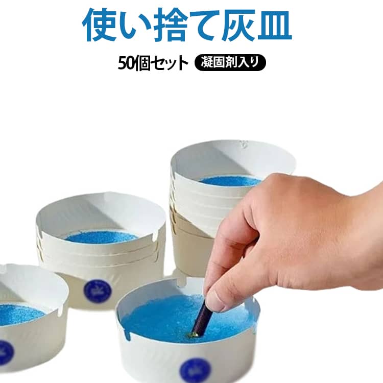 水を入れるだけで吸い殻を簡単処理！凝固剤入りの使い捨て灰皿です。水を加えるだけで吸い殻や灰をしっかり消火・固化し、煙やニオイを抑えながら衛生的に処分できます。吸い殻を軽く押し込むだけで素早く消火。余分な煙の発生を抑え、受動喫煙対策にも役立ちます。凝固剤入りなので、水を加えると内容物がゼリー状に固化。吸い殻や灰が飛び散りにくく、後片付けも簡単です。応接室、オフィス、ホテル、レストラン、カフェ、KTV、ネットカフェ、イベント会場など、様々な場所でご使用いただけます。【使い方は簡単4ステップ】1.使い捨て灰皿を取り出す2.灰皿の約3/4まで水を入れる3.凝固剤が固まるまで待つ4.使用後はそのまま可燃ごみとして処分できます サイズ 50個セット サイズについての説明 50個セット 素材 紙 凝固剤 色 使い捨て灰皿 備考 ●サイズ詳細等の測り方はスタッフ間で統一、徹底はしておりますが、実寸は商品によって若干の誤差(1cm～3cm )がある場合がございますので、予めご了承ください。 ●製造ロットにより、細部形状の違いや、同色でも色味に多少の誤差が生じます。 ●パッケージは改良のため予告なく仕様を変更する場合があります。 ▼商品の色は、撮影時の光や、お客様のモニターの色具合などにより、実際の商品と異なる場合がございます。あらかじめ、ご了承ください。 ▼生地の特性上、やや匂いが強く感じられるものもございます。数日のご使用や陰干しなどで気になる匂いはほとんど感じられなくなります。 ▼同じ商品でも生産時期により形やサイズ、カラーに多少の誤差が生じる場合もございます。 ▼他店舗でも在庫を共有して販売をしている為、受注後欠品となる場合もございます。予め、ご了承お願い申し上げます。 ▼出荷前に全て検品を行っておりますが、万が一商品に不具合があった場合は、お問い合わせフォームまたはメールよりご連絡頂けます様お願い申し上げます。速やかに対応致しますのでご安心ください。