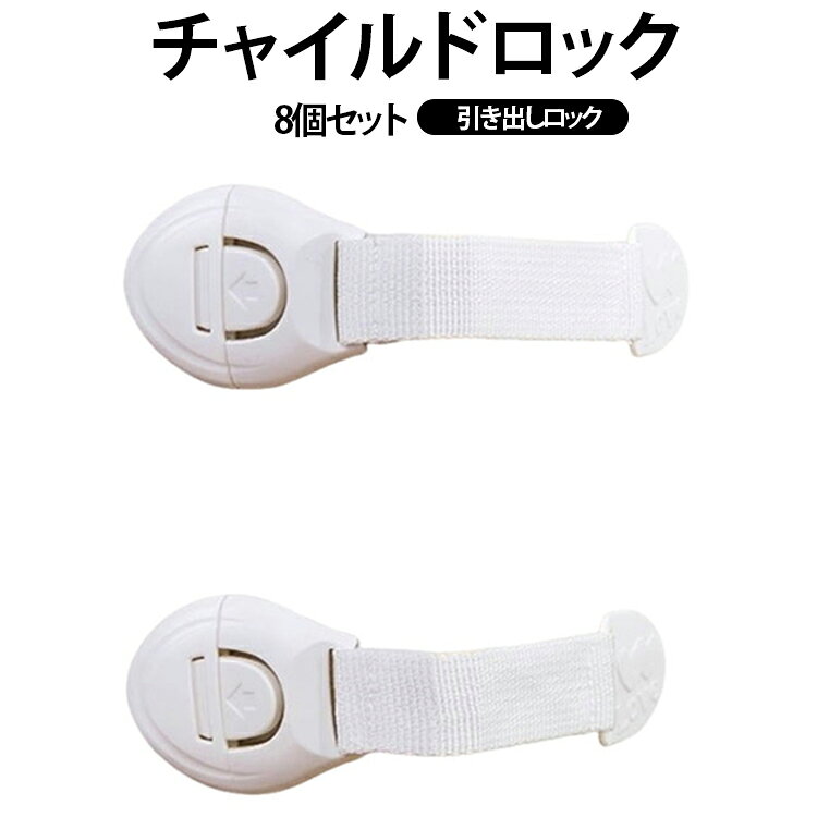 【貼るだけ簡単取り付け】両端に強力粘着テープ付き。剥離紙をはがして貼るだけで設置完了。穴あけ不要なので家具を傷つけません。【お子さまは開けにくい】ロック部分のボタンを押してスライドするだけで簡単に解除可能。大人は片手で操作でき、お子さまには開けにくい安心設計です。【指はさみ・いたずら防止】引き出しや扉を勝手に開けてしまうことによる指はさみやケガ、誤飲事故を未然に防ぎ、お子さまの安全を守ります。【幅広い場所で使用可能】冷蔵庫、引き出し、食器棚、収納棚、クローゼット、キャビネット、テレビ台、ウォーターサーバーなど、さまざまな家具・家電に対応します。【シンプルデザイン】インテリアになじみやすいシンプルなデザイン。目立ちにくく、お部屋の雰囲気を損ないません。 サイズ 8個セット サイズについての説明 19.5x5cm※サイズ表の実寸法は商品によって1-3cm程度の誤差がある場合がございます。 素材 ABS ポリエステル 色 チャイルドロック 備考 ●サイズ詳細等の測り方はスタッフ間で統一、徹底はしておりますが、実寸は商品によって若干の誤差(1cm～3cm )がある場合がございますので、予めご了承ください。 ●製造ロットにより、細部形状の違いや、同色でも色味に多少の誤差が生じます。 ●パッケージは改良のため予告なく仕様を変更する場合があります。 ▼商品の色は、撮影時の光や、お客様のモニターの色具合などにより、実際の商品と異なる場合がございます。あらかじめ、ご了承ください。 ▼生地の特性上、やや匂いが強く感じられるものもございます。数日のご使用や陰干しなどで気になる匂いはほとんど感じられなくなります。 ▼同じ商品でも生産時期により形やサイズ、カラーに多少の誤差が生じる場合もございます。 ▼他店舗でも在庫を共有して販売をしている為、受注後欠品となる場合もございます。予め、ご了承お願い申し上げます。 ▼出荷前に全て検品を行っておりますが、万が一商品に不具合があった場合は、お問い合わせフォームまたはメールよりご連絡頂けます様お願い申し上げます。速やかに対応致しますのでご安心ください。