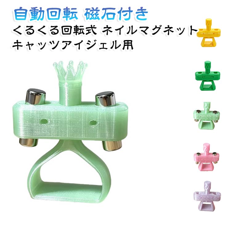 指を置いてくるくる回すだけで、キラリと輝くビー玉模様が完成するネイルマグネットです。回転式で自動的に磁石が周り、キャッツアイジェルに美しい模様を描き出します。10mmの円柱磁石に対応、3Dプリント製でコンパクトなボールホルダー付きです。マグネット内蔵で手元にしっかり固定でき、初心者の方でも簡単にプロ仕様のネイルに。おうちサロンやセルフネイル、旅行のお供にも最適です。 サイズ 磁石付き サイズについての説明 サイズ：6×7cm※画像の商品は光の照射や角度により、実物と色味が異なる場合がございます。また表示のサイズ感と実物は若干異なる場合もございますので、予めご了承ください。※サイズ詳細等の測り方はスタッフ間で統一、徹底はしておりますが、実寸は商品によって若干の誤差がある場合がございますので、予めご了承ください。 素材 合成樹脂 マグネット 色 ピンク ホワイト ブルー グリーン1 イエロー ダークピンク グリーン2 パープル グリーン3 備考 ●サイズ詳細等の測り方はスタッフ間で統一、徹底はしておりますが、実寸は商品によって若干の誤差(1cm～3cm )がある場合がございますので、予めご了承ください。 ●製造ロットにより、細部形状の違いや、同色でも色味に多少の誤差が生じます。 ●パッケージは改良のため予告なく仕様を変更する場合があります。 ▼商品の色は、撮影時の光や、お客様のモニターの色具合などにより、実際の商品と異なる場合がございます。あらかじめ、ご了承ください。 ▼生地の特性上、やや匂いが強く感じられるものもございます。数日のご使用や陰干しなどで気になる匂いはほとんど感じられなくなります。 ▼同じ商品でも生産時期により形やサイズ、カラーに多少の誤差が生じる場合もございます。 ▼他店舗でも在庫を共有して販売をしている為、受注後欠品となる場合もございます。予め、ご了承お願い申し上げます。 ▼出荷前に全て検品を行っておりますが、万が一商品に不具合があった場合は、お問い合わせフォームまたはメールよりご連絡頂けます様お願い申し上げます。速やかに対応致しますのでご安心ください。