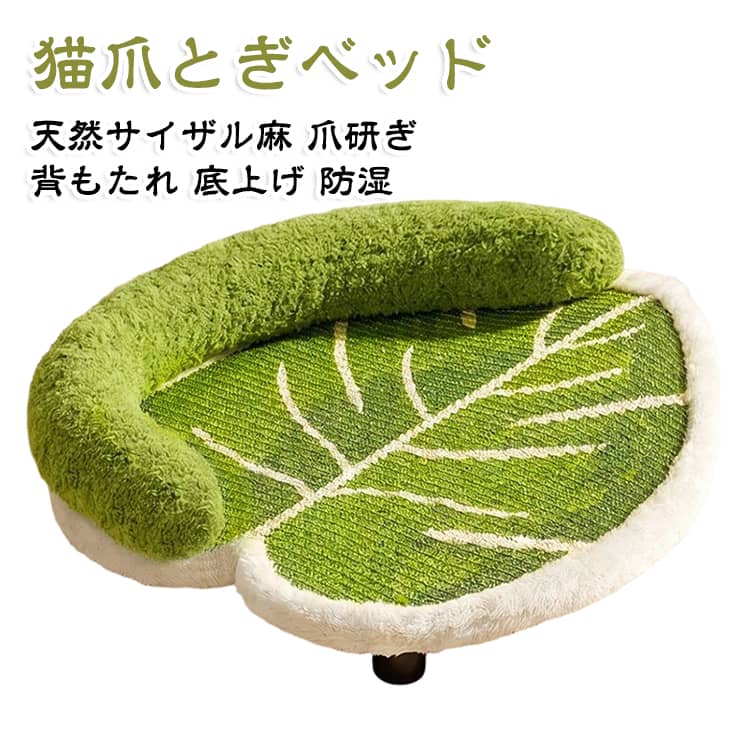 天然サイザル麻を使った猫爪とぎベッドです。爪研ぎとお昼寝をこれひとつで楽しめ、研ぎカスが出にくくお手入れも楽です。背もたれ付きの葉っぱ型・ソファ型で、猫がくつろげる居心地の良い空間に。底上げ・防湿構造で床から離れ、一年中清潔にご使用いただけます。おしゃれでかわいい、室内用の猫用品です。 サイズ 55×40cm サイズについての説明 サイズ：55×40cm 推奨体重：約7.5kg以下※画像の商品は光の照射や角度により、実物と色味が異なる場合がございます。また表示のサイズ感と実物は若干異なる場合もございますので、予めご了承ください。※サイズ詳細等の測り方はスタッフ間で統一、徹底はしておりますが、実寸は商品によって若干の誤差がある場合がございますので、予めご了承ください。 素材 サイザル麻 ポリエステル 色 グリーン 備考 ●サイズ詳細等の測り方はスタッフ間で統一、徹底はしておりますが、実寸は商品によって若干の誤差(1cm～3cm )がある場合がございますので、予めご了承ください。 ●製造ロットにより、細部形状の違いや、同色でも色味に多少の誤差が生じます。 ●パッケージは改良のため予告なく仕様を変更する場合があります。 ▼商品の色は、撮影時の光や、お客様のモニターの色具合などにより、実際の商品と異なる場合がございます。あらかじめ、ご了承ください。 ▼生地の特性上、やや匂いが強く感じられるものもございます。数日のご使用や陰干しなどで気になる匂いはほとんど感じられなくなります。 ▼同じ商品でも生産時期により形やサイズ、カラーに多少の誤差が生じる場合もございます。 ▼他店舗でも在庫を共有して販売をしている為、受注後欠品となる場合もございます。予め、ご了承お願い申し上げます。 ▼出荷前に全て検品を行っておりますが、万が一商品に不具合があった場合は、お問い合わせフォームまたはメールよりご連絡頂けます様お願い申し上げます。速やかに対応致しますのでご安心ください。