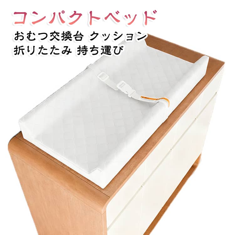 ベビーベッド 寝返り防止 おむつ交換台 クッション コンパクトベッド コンパクトベッド 折りたたみ 落下防止 安全 おむつ交換 おむつ台 クッション ダイパーチェンジ おむつ替え台 安心 コンパクト 持ち運び 寝かしつけ 添い寝 サポート ベビー 赤ちゃん