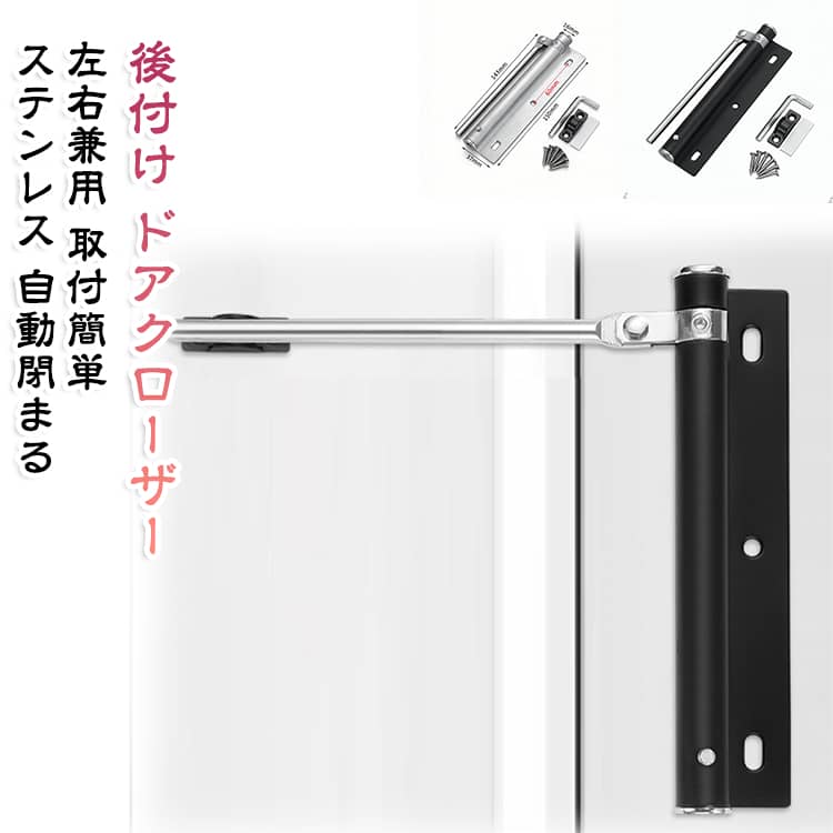 後付けで簡単に取り付けできるミニドアクローザーです。ドアがゆっくり自動で閉まるから、閉め忘れや風での開放を防げます。左右開き兼用設計で、トイレや部屋の扉など室内の軽いドアにぴったり。ステンレス製でシルバーとブラックの2色、DIYで誰でも取り付け可能です。 サイズ 自動ドアクローザー サイズについての説明 サイズ：左右兼用※画像の商品は光の照射や角度により、実物と色味が異なる場合がございます。また表示のサイズ感と実物は若干異なる場合もございますので、予めご了承ください。※サイズ詳細等の測り方はスタッフ間で統一、徹底はしておりますが、実寸は商品によって若干の誤差がある場合がございますので、予めご了承ください。 素材 ステンレス 色 シルバー ブラック 備考 ●サイズ詳細等の測り方はスタッフ間で統一、徹底はしておりますが、実寸は商品によって若干の誤差(1cm～3cm )がある場合がございますので、予めご了承ください。 ●製造ロットにより、細部形状の違いや、同色でも色味に多少の誤差が生じます。 ●パッケージは改良のため予告なく仕様を変更する場合があります。 ▼商品の色は、撮影時の光や、お客様のモニターの色具合などにより、実際の商品と異なる場合がございます。あらかじめ、ご了承ください。 ▼生地の特性上、やや匂いが強く感じられるものもございます。数日のご使用や陰干しなどで気になる匂いはほとんど感じられなくなります。 ▼同じ商品でも生産時期により形やサイズ、カラーに多少の誤差が生じる場合もございます。 ▼他店舗でも在庫を共有して販売をしている為、受注後欠品となる場合もございます。予め、ご了承お願い申し上げます。 ▼出荷前に全て検品を行っておりますが、万が一商品に不具合があった場合は、お問い合わせフォームまたはメールよりご連絡頂けます様お願い申し上げます。速やかに対応致しますのでご安心ください。