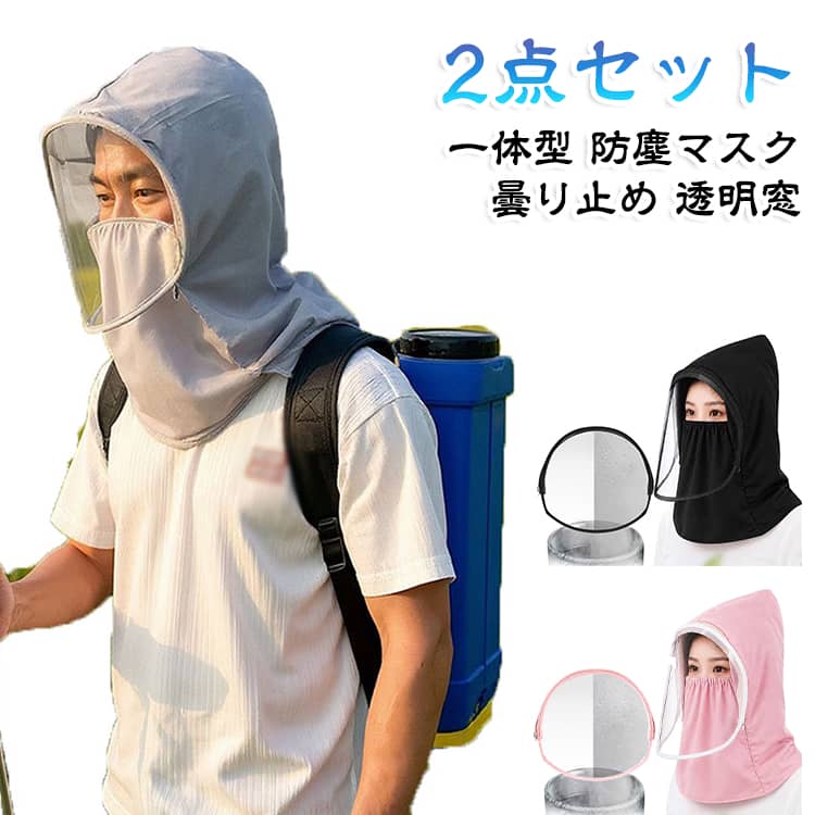 火山灰から頭部を守る一体型ガード頭巾の2点セットです。フードと防塵マスクが一体化し、顔周りをしっかり覆って火山灰やホコリから守ります。高視認の透明窓付きで視界クリア、曇り止め加工でメガネも曇りにくいつくりです。呼吸しやすい設計で、災害時の避難や屋外作業にも安心してお使いいただけます。頭周り50～60cmに対応、ご家庭での備えにぴったりです。 サイズ グレー ブラック ピンク サイズについての説明 サイズ：頭周り50~60cm※画像の商品は光の照射や角度により、実物と色味が異なる場合がございます。また表示のサイズ感と実物は若干異なる場合もございますので、予めご了承ください。※サイズ詳細等の測り方はスタッフ間で統一、徹底はしておりますが、実寸は商品によって若干の誤差がある場合がございますので、予めご了承ください。 素材 不織布 ポリエステル 色 グレー ブラック ピンク 備考 ●サイズ詳細等の測り方はスタッフ間で統一、徹底はしておりますが、実寸は商品によって若干の誤差(1cm～3cm )がある場合がございますので、予めご了承ください。 ●製造ロットにより、細部形状の違いや、同色でも色味に多少の誤差が生じます。 ●パッケージは改良のため予告なく仕様を変更する場合があります。 ▼商品の色は、撮影時の光や、お客様のモニターの色具合などにより、実際の商品と異なる場合がございます。あらかじめ、ご了承ください。 ▼生地の特性上、やや匂いが強く感じられるものもございます。数日のご使用や陰干しなどで気になる匂いはほとんど感じられなくなります。 ▼同じ商品でも生産時期により形やサイズ、カラーに多少の誤差が生じる場合もございます。 ▼他店舗でも在庫を共有して販売をしている為、受注後欠品となる場合もございます。予め、ご了承お願い申し上げます。 ▼出荷前に全て検品を行っておりますが、万が一商品に不具合があった場合は、お問い合わせフォームまたはメールよりご連絡頂けます様お願い申し上げます。速やかに対応致しますのでご安心ください。