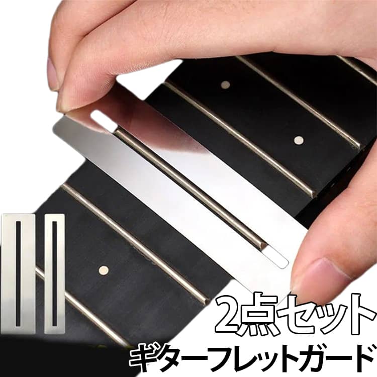 ギターやベースのフレット研磨・クリーニング時に指板を保護するフレットガードです。【指板をしっかり保護】フレットのみを露出させる専用設計。研磨や磨き作業中に指板へ傷が付くのを防ぎます。【フレット磨きに最適】フレットクリーニングや鏡面仕上げなど、様々なメンテナンス作業をサポート。初心者からリペア作業まで幅広く使用できます。【ステンレス製】耐久性・耐摩耗性に優れたステンレス素材を採用。繰り返し使用しても変形しにくく、長くお使いいただけます。【薄型設計】薄く滑り込みやすい形状で、フレットへスムーズにセット可能。作業性を高め、細かなメンテナンスにも便利です。 サイズ 2点セット サイズについての説明 2点セット 素材 ステンレス 色 フレットガード 備考 ●サイズ詳細等の測り方はスタッフ間で統一、徹底はしておりますが、実寸は商品によって若干の誤差(1cm～3cm )がある場合がございますので、予めご了承ください。 ●製造ロットにより、細部形状の違いや、同色でも色味に多少の誤差が生じます。 ●パッケージは改良のため予告なく仕様を変更する場合があります。 ▼商品の色は、撮影時の光や、お客様のモニターの色具合などにより、実際の商品と異なる場合がございます。あらかじめ、ご了承ください。 ▼生地の特性上、やや匂いが強く感じられるものもございます。数日のご使用や陰干しなどで気になる匂いはほとんど感じられなくなります。 ▼同じ商品でも生産時期により形やサイズ、カラーに多少の誤差が生じる場合もございます。 ▼他店舗でも在庫を共有して販売をしている為、受注後欠品となる場合もございます。予め、ご了承お願い申し上げます。 ▼出荷前に全て検品を行っておりますが、万が一商品に不具合があった場合は、お問い合わせフォームまたはメールよりご連絡頂けます様お願い申し上げます。速やかに対応致しますのでご安心ください。
