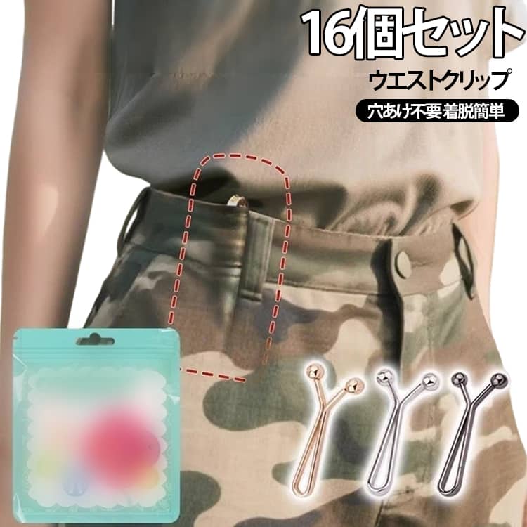 パンツクリップ ウエストクリップ ウエスト調整 パンツ 16個セット 16個セット ズボン メタルクリップ サイズ調整 ウエスト詰め デニムクリップ 裁縫不要 穴あけ不要 着脱簡単 送料無料 デニム ジーンズ 制服 作業着