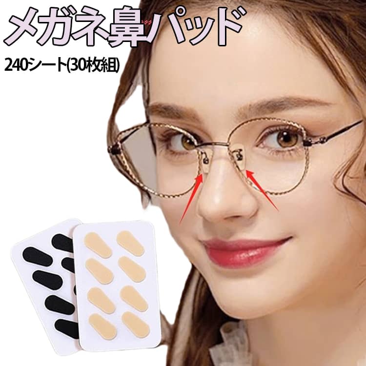 眼鏡の鼻あて部分に貼るだけで、メガネのズレやメイク崩れを軽減するEVA製鼻パッド。 【貼るだけ簡単装着】 裏面に粘着テープ付き。台紙をはがして貼るだけなので、工具不要で簡単に取り付けできます。 【メイク崩れを軽減】 鼻あて部分が直接肌に触れにくくなり、ファンデーションやメイクのヨレを軽減。メガネを外した後の跡も目立ちにくくします。 【やわらかEVA素材】 軽量で弾力のあるEVA素材を採用。鼻への圧力を分散し、長時間でも快適な掛け心地です。 【滑りにくい表面加工】 表面の細かな凹凸が汗や皮脂によるズレを軽減。快適なフィット感をサポートします。 【高さ調整にも】 鼻あてを高くしたい方にもおすすめ。メガネの位置を調整し、掛け心地を改善します。 【取り付け方法】 1 メガネの鼻あて部分の汚れや油分をきれいに拭き取ります。 2 保護シートをはがします。 3 鼻あて部分に位置を合わせて貼り付けます。 4 指でしっかり押さえて固定すれば完成です。 サイズ 240シート(30枚組) サイズについての説明 9x6x1.5mm※サイズ表の実寸法は商品によって1-3mm程度の誤差がある場合がございます。 素材 EVA 色 ブラック ベージュ 備考 ●サイズ詳細等の測り方はスタッフ間で統一、徹底はしておりますが、実寸は商品によって若干の誤差(1cm～3cm )がある場合がございますので、予めご了承ください。 ●製造ロットにより、細部形状の違いや、同色でも色味に多少の誤差が生じます。 ●パッケージは改良のため予告なく仕様を変更する場合があります。 ▼商品の色は、撮影時の光や、お客様のモニターの色具合などにより、実際の商品と異なる場合がございます。あらかじめ、ご了承ください。 ▼生地の特性上、やや匂いが強く感じられるものもございます。数日のご使用や陰干しなどで気になる匂いはほとんど感じられなくなります。 ▼同じ商品でも生産時期により形やサイズ、カラーに多少の誤差が生じる場合もございます。 ▼他店舗でも在庫を共有して販売をしている為、受注後欠品となる場合もございます。予め、ご了承お願い申し上げます。 ▼出荷前に全て検品を行っておりますが、万が一商品に不具合があった場合は、お問い合わせフォームまたはメールよりご連絡頂けます様お願い申し上げます。速やかに対応致しますのでご安心ください。
