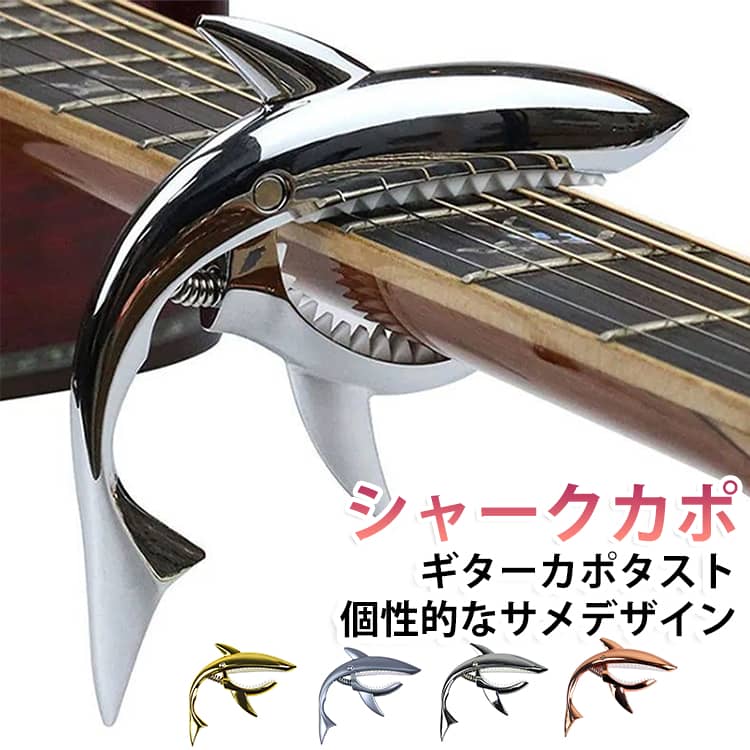 【個性的なシャークデザイン】サメをモチーフにしたユニークなフォルムが特徴。演奏時のアクセントとしても映えるおしゃれなデザインです。【ワンタッチで簡単装着】レバー構造を採用し、軽い力でスムーズに開閉可能。演奏中のキー変更も素早く行えます。【高品質亜鉛合金製】丈夫な亜鉛合金素材を使用。耐久性に優れ、長期間の使用にも適しています。【しっかり押弦して音程を安定】指板やネックにフィットしやすい設計で、弦を均一に押さえながら安定した演奏をサポートします。【シリコンパッドで楽器を保護】接触部分にはやわらかなシリコンパッドを採用。ネックや指板への負担を軽減しながらしっかり固定します。【高耐久スプリング採用】弾力性に優れたスチールスプリングを使用。繰り返し使用しても安定したホールド力を維持します。【幅広い楽器に対応】アコースティックギター、エレキギター、フォークギター、クラシックギター、ウクレレなど様々な弦楽器で使用可能です。【コンパクトで持ち運び便利】小型で軽量なため、ケースやバッグに収納しやすく、ライブや練習、持ち運びにも便利です。 サイズ サメ型カポタスト サイズについての説明 12x10cm※サイズ表の実寸法は商品によって1-3cm程度の誤差がある場合がございます。 素材 亜鉛合金 シリコン 色 カラー01 カラー02 カラー03 カラー04 カラー05 備考 ●サイズ詳細等の測り方はスタッフ間で統一、徹底はしておりますが、実寸は商品によって若干の誤差(1cm～3cm )がある場合がございますので、予めご了承ください。 ●製造ロットにより、細部形状の違いや、同色でも色味に多少の誤差が生じます。 ●パッケージは改良のため予告なく仕様を変更する場合があります。 ▼商品の色は、撮影時の光や、お客様のモニターの色具合などにより、実際の商品と異なる場合がございます。あらかじめ、ご了承ください。 ▼生地の特性上、やや匂いが強く感じられるものもございます。数日のご使用や陰干しなどで気になる匂いはほとんど感じられなくなります。 ▼同じ商品でも生産時期により形やサイズ、カラーに多少の誤差が生じる場合もございます。 ▼他店舗でも在庫を共有して販売をしている為、受注後欠品となる場合もございます。予め、ご了承お願い申し上げます。 ▼出荷前に全て検品を行っておりますが、万が一商品に不具合があった場合は、お問い合わせフォームまたはメールよりご連絡頂けます様お願い申し上げます。速やかに対応致しますのでご安心ください。