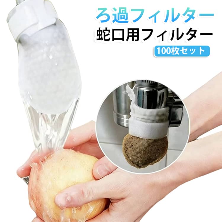 水質浄化 蛇口 ろ過フィルター 井戸水 フィルター 蛇口用フィルター 送料無料 不純物除去…
