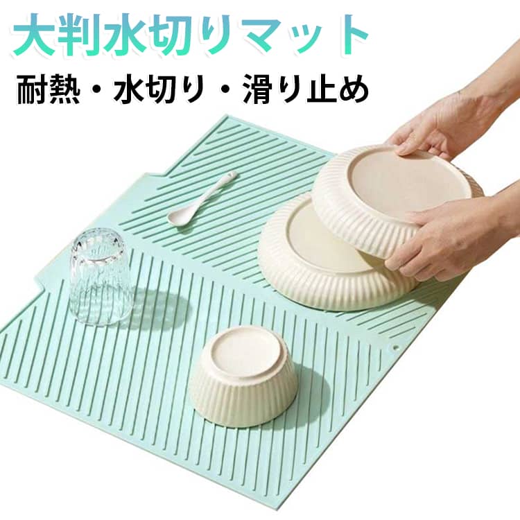 排水マット 食器乾燥マット 水切りマット 耐熱マット シリコン水切りマット キッチンマット シリコン水切りマット 耐熱240℃ 滑り止め 水切りトレー 食器置き 鍋敷き シンクマット 滑り止めマット 防水マット キッチン用品 送料無料 キッチン収納 食器乾燥 シンク周り