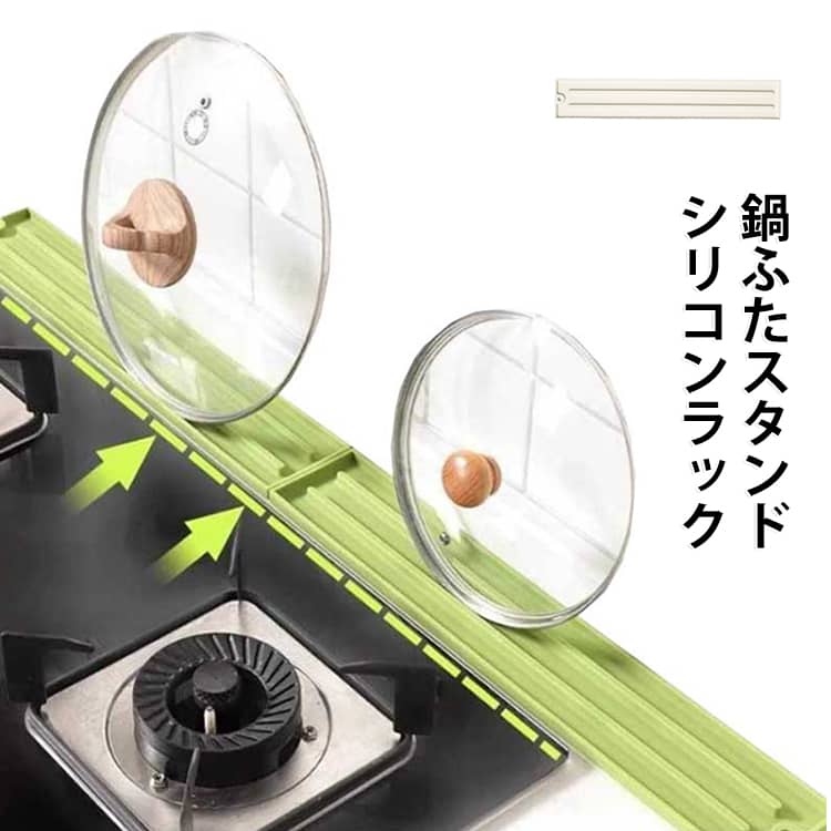 【鍋ふたをまとめてすっきり収納】複数の鍋ふたを立てて収納できる省スペース設計。調理中もサッと取り出せて、キッチン作業がよりスムーズになります。【滑りにくい凹凸デザイン】表面の立体ストライプ加工が鍋ふたやキッチンツールをしっかりホールド。滑りにくく、安定した状態で置くことができます。【耐熱230℃のシリコン素材】耐熱温度約230℃のシリコン素材を採用。熱い鍋ふたやお玉もそのまま置けるので、コンロ横でも安心して使用できます。【水切り構造で清潔】水滴や調理中の汁を受け止める水切り設計。シリコン素材は撥水性に優れ、水が広がりにくく、キッチンを清潔に保ちます。【油汚れも漏れにくい】フチ付きデザインで水や油が台面へ流れにくく、調理スペースを汚しません。毎日のキッチン掃除もラクになります。【柔らかいシリコンで食器を保護】弾力のあるシリコン素材が鍋ふたやキッチン用品への衝撃をやさしく吸収。傷や欠けを防ぎます。【お手入れ簡単】汚れが付きにくく、水洗いはもちろん食器洗い乾燥機にも対応。いつでも清潔な状態を保てます。 サイズ 2個セット サイズについての説明 45x8cm※サイズ表の実寸法は商品によって1-3cm程度の誤差がある場合がございます。 素材 シリコン 色 グリーン アイボリー 備考 ●サイズ詳細等の測り方はスタッフ間で統一、徹底はしておりますが、実寸は商品によって若干の誤差(1cm～3cm )がある場合がございますので、予めご了承ください。 ●製造ロットにより、細部形状の違いや、同色でも色味に多少の誤差が生じます。 ●パッケージは改良のため予告なく仕様を変更する場合があります。 ▼商品の色は、撮影時の光や、お客様のモニターの色具合などにより、実際の商品と異なる場合がございます。あらかじめ、ご了承ください。 ▼生地の特性上、やや匂いが強く感じられるものもございます。数日のご使用や陰干しなどで気になる匂いはほとんど感じられなくなります。 ▼同じ商品でも生産時期により形やサイズ、カラーに多少の誤差が生じる場合もございます。 ▼他店舗でも在庫を共有して販売をしている為、受注後欠品となる場合もございます。予め、ご了承お願い申し上げます。 ▼出荷前に全て検品を行っておりますが、万が一商品に不具合があった場合は、お問い合わせフォームまたはメールよりご連絡頂けます様お願い申し上げます。速やかに対応致しますのでご安心ください。
