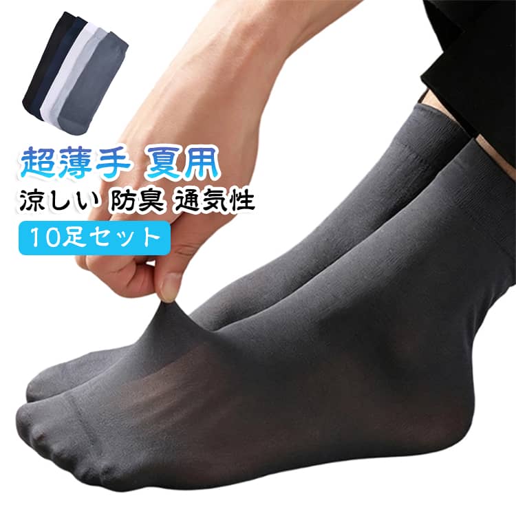 【10足セット】 ショートソックス メンズ ビジネス 靴下 涼しい ビジネスソックス 夏 無地 薄手 ストレッチ 防臭 通気性 楽 伸縮性 蒸れない 履きやすい 通勤 【10足セット】 フォーマル 仕事