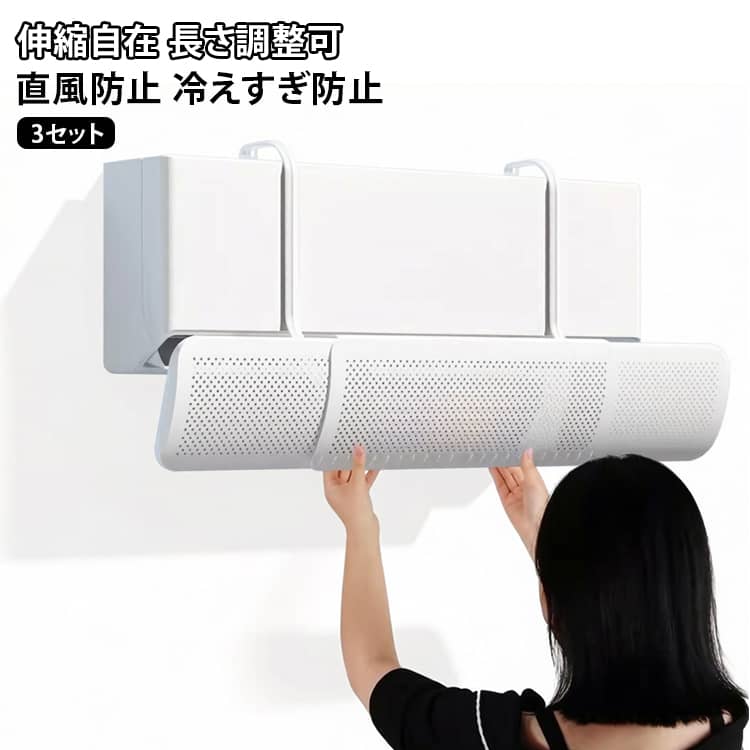 【3セット】エアコンの風が体に直接当たりにくいよう、吹き出し口の前で風向きを調整。カバー全体に3000個以上の通気孔を備え、エアコンの風をやわらかく分散。風を一方向に強く当てすぎず、お部屋全体へ自然に広げやすい構造です。冷気流を分散させることで、カバーまわりの結露を抑えやすい設計。角度調整が可能。夏は冷風を上向きに、冬は暖気を下向きに調整しやすく、季節に合わせて風の流れを整えられます。56-92cm伸縮式・工具不要で簡単設置。賃貸住宅や寝室、子供部屋にも取り入れやすく、届いてすぐに使いやすい風よけカバーです。 サイズ 在庫 サイズについての説明 サイズ：幅19cm、56-92cm伸縮可能※画像の商品は光の照射や角度により、実物と色味が異なる場合がございます。また表示のサイズ感と実物は若干異なる場合もございますので、予めご了承ください。※サイズ詳細等の測り方はスタッフ間で統一、徹底はしておりますが、実寸は商品によって若干の誤差がある場合がございますので、予めご了承ください。 素材 プラスチック 色 3セット写真色 備考 ●サイズ詳細等の測り方はスタッフ間で統一、徹底はしておりますが、実寸は商品によって若干の誤差(1cm～3cm )がある場合がございますので、予めご了承ください。 ●製造ロットにより、細部形状の違いや、同色でも色味に多少の誤差が生じます。 ●パッケージは改良のため予告なく仕様を変更する場合があります。 ▼商品の色は、撮影時の光や、お客様のモニターの色具合などにより、実際の商品と異なる場合がございます。あらかじめ、ご了承ください。 ▼生地の特性上、やや匂いが強く感じられるものもございます。数日のご使用や陰干しなどで気になる匂いはほとんど感じられなくなります。 ▼同じ商品でも生産時期により形やサイズ、カラーに多少の誤差が生じる場合もございます。 ▼他店舗でも在庫を共有して販売をしている為、受注後欠品となる場合もございます。予め、ご了承お願い申し上げます。 ▼出荷前に全て検品を行っておりますが、万が一商品に不具合があった場合は、お問い合わせフォームまたはメールよりご連絡頂けます様お願い申し上げます。速やかに対応致しますのでご安心ください。
