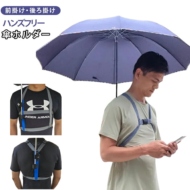 傘ホルダー ハンズフリー 傘スタンド 旅行 アウトドア 後ろ掛け 雨傘 抱っこ紐 登山 手ぶら 傘ホルダー 釣り 日傘 両手があく 前掛け 通勤 通学 傘固定 農作業 散歩 ベビーカー 雨対策 撮影 日除け リュック不要 送料無料 軽量 傘サポーター 雨の日
