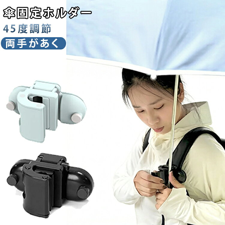 傘スタンド 角度調整可能 撮影 両手があく 傘固定ホルダー 傘ホルダー 手ぶら 雨傘 45度調節 傘ホルダー 釣り 登山 ハンズフリー 旅行 アウトドア ベビーカー 抱っこ紐 通勤 通学 軽量 送料無料 ワンタッチ装着 傘クリップ