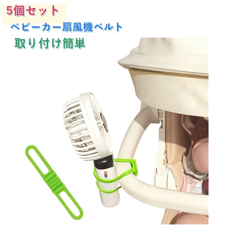 ベビーカー 扇風機クリップ代用 ベルト ハンディファン ゴムバンド 固定用 強力固定 5本セット ベビーカー ベビーカー 滑り止め 取り付け簡単 扇風機 自転車 チャイルドシート 車椅子 便利グッズ 汎用タイプ 送料無料