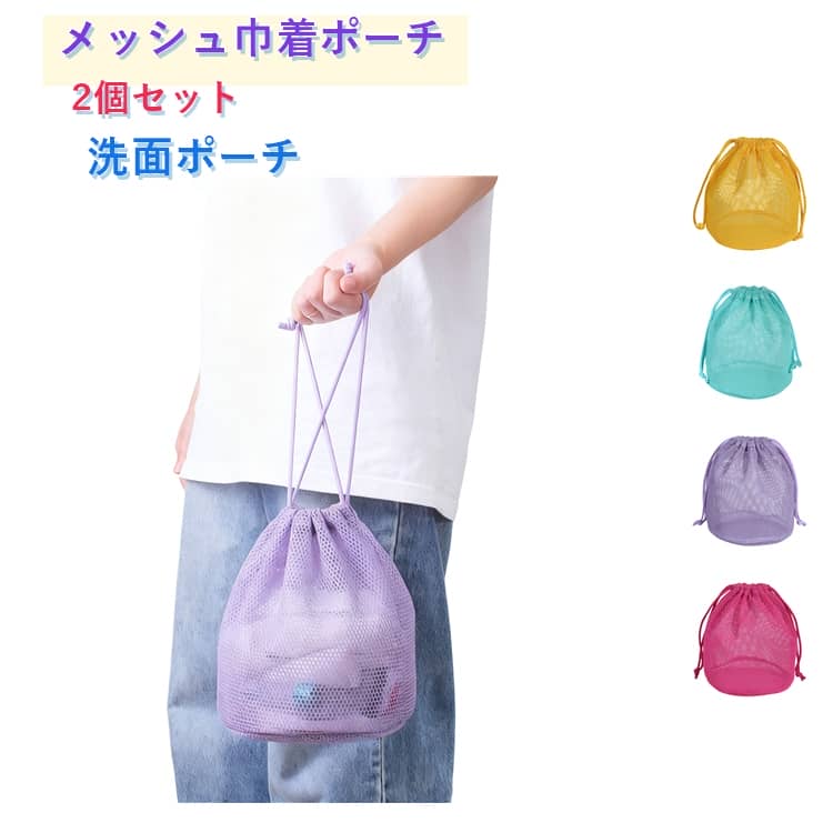 Rakuten - 2個セット 化粧品収納 温泉 洗面ポーチ 旅行ポーチ お風呂バッグ 通気性 巾着袋 防水小物収納 化粧ポーチ 速乾 洗面用具収納 海水浴 メッシュバッグ メッシュ巾着ポーチ 収納ポーチ 旅行 出張 ジム プールバッグ 送料無料 軽量