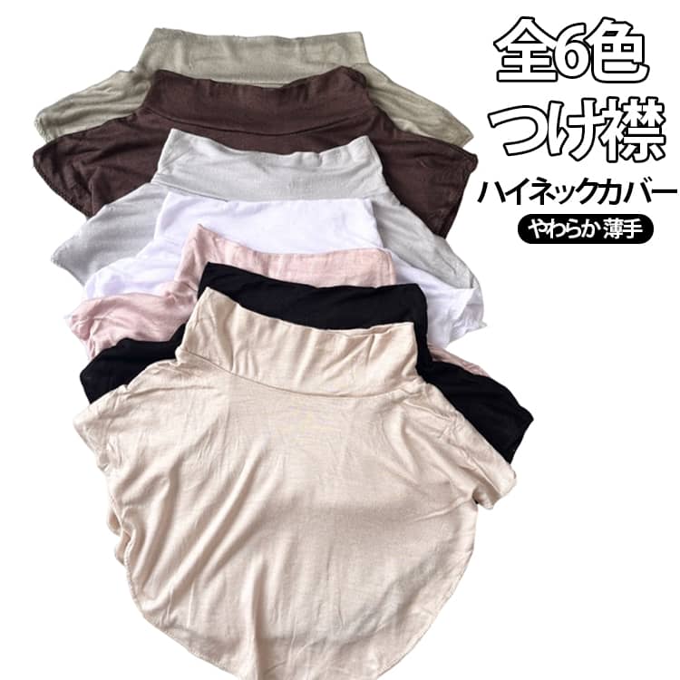 乐天商城 - つけ襟 フェイクレイヤード つけ衿 レディース 重ね着 付け衿 付け襟 ネックカバー ネックウォーマー やわらか薄手 着脱できるハイネック インナー タートルネック レイヤード おしゃれ 薄手 首だけ 首カバー しわ隠し シワ隠し 送料無料 首元 冷え対策