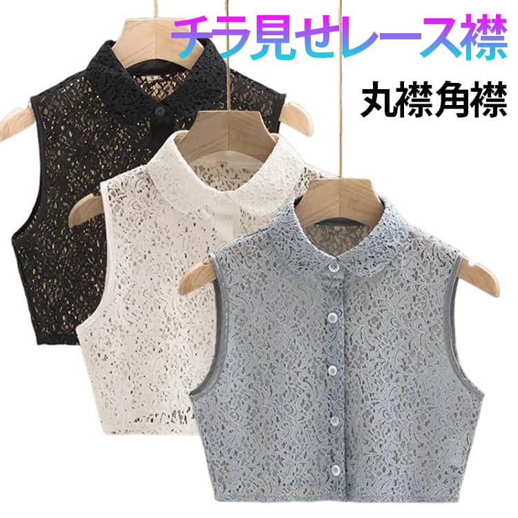 乐天商城 - 刺繍 角襟 花柄 レース つけ襟 丸襟 付け襟 重ね着風 付け襟 つけえり レース襟 シャツ 卒業式 ブラウス ブラウス 入園式 入学式 ブラウス セレモニー 襟だけ 襟 春夏 送料無料 フォーマル 上品 フェミニン アクセサリー 女性