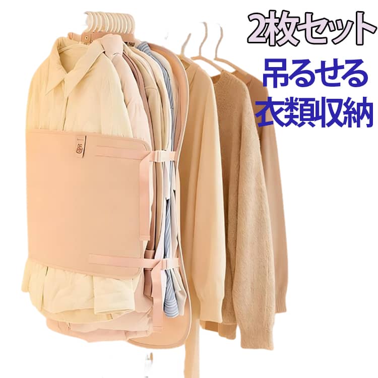 乐天商城 - 締める 服 2枚セット 衣類圧縮ボード 衣類カバー 吊り下げ 吊るせる 衣類収納 省スペース 洋服収納 クローゼット 防塵 押入れ クローゼット 収納 衣類収納 2枚セット 圧縮ボード 収納ボード 送料無料 ダウンジャケット コートカバー 衣替え 省スペース