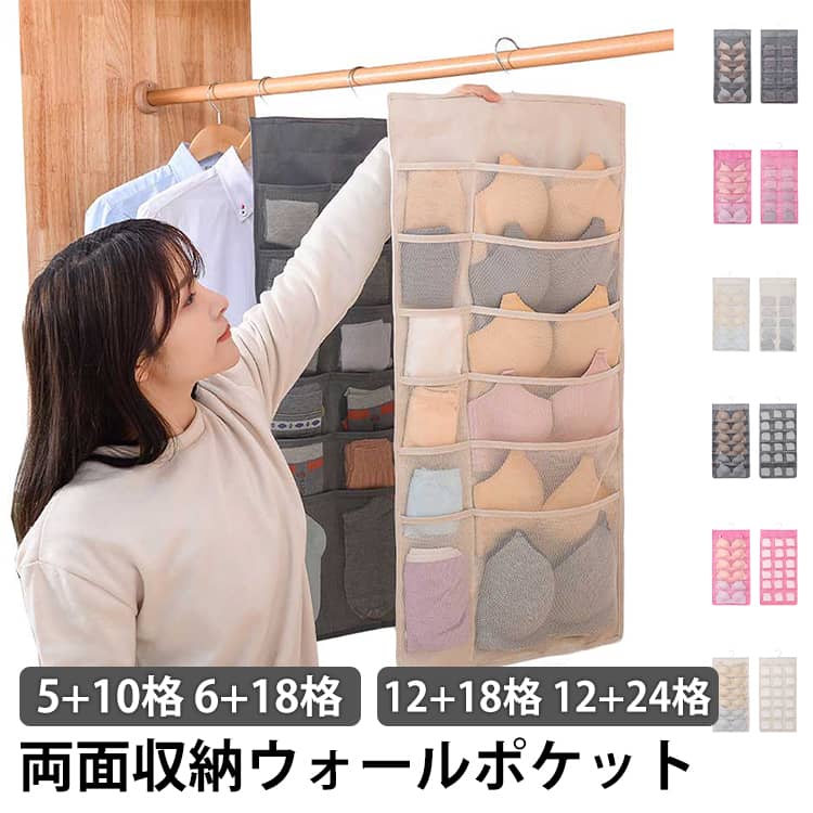 両面仕様のウォールポケットで、下着や靴下、小物類を効率よく収納できる便利なアイテムです。立体構造により出し入れしやすく、ポケットも大きめ設計で男性用下着や大きめのブラもすっきり収まります。通気性に優れたメッシュ素材を採用し、ムレやニオイを防ぎながら清潔に保管可能。中身が見えるため、必要なものをサッと取り出せて使い勝手も抜群です。ハンガー付きで、クローゼット内でも向きを気にせず使用可能。吊り下げることで限られたスペースを有効活用できます。しっかりとした作りで耐久性にも優れ、長くご使用いただけます。さらに手洗い可能で、いつでも清潔に保てます。省スペースながら高い収納力を備え、日常の整理整頓をしっかりサポートする実用的な収納アイテムです。 サイズ 5+10格 6+18格 12+18格 12+24格 サイズについての説明 5+10格 6+18格 12+18格 12+24格 素材 不織布 色 12+18格グレー 12+18格ピンク 12+18格ベージュ 12+24格グレー 12+24格ピンク 12+24格ベージュ 5+10格グレー 5+10格ピンク 5+10格ベージュ 6+18格グレー 6+18格ピンク 6+18格ベージュ 備考 ●サイズ詳細等の測り方はスタッフ間で統一、徹底はしておりますが、実寸は商品によって若干の誤差(1cm～3cm )がある場合がございますので、予めご了承ください。 ●製造ロットにより、細部形状の違いや、同色でも色味に多少の誤差が生じます。 ●パッケージは改良のため予告なく仕様を変更する場合があります。 ▼商品の色は、撮影時の光や、お客様のモニターの色具合などにより、実際の商品と異なる場合がございます。あらかじめ、ご了承ください。 ▼生地の特性上、やや匂いが強く感じられるものもございます。数日のご使用や陰干しなどで気になる匂いはほとんど感じられなくなります。 ▼同じ商品でも生産時期により形やサイズ、カラーに多少の誤差が生じる場合もございます。 ▼他店舗でも在庫を共有して販売をしている為、受注後欠品となる場合もございます。予め、ご了承お願い申し上げます。 ▼出荷前に全て検品を行っておりますが、万が一商品に不具合があった場合は、お問い合わせフォームまたはメールよりご連絡頂けます様お願い申し上げます。速やかに対応致しますのでご安心ください。