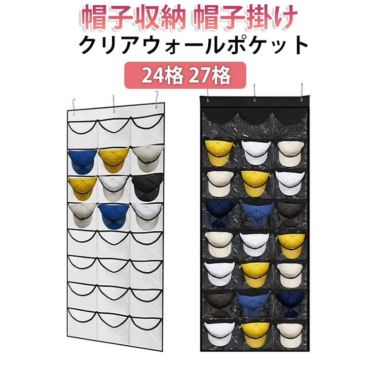 乐天商城 - クリアウォールポケット クリアウォールポケット 帽子ハンガー ウォールポケット 帽子収納 帽子掛け 27格 クローゼット収納 キャップ掛け 多機能 野球帽ラック 帽子ディスプレイ 見せる収納 小物収納